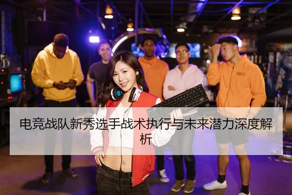 dian-jing-zhan-dui-xin-xiu-xuan-shou-zhan-shu-zhi-xing-yu-wei-lai-qian-li-shen-du-jie-xi-2-528.jpg